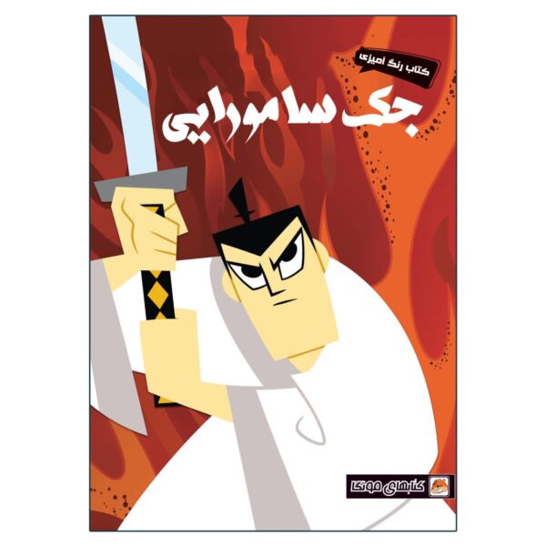 کتاب رنگ آمیزی جک سامورایی اثر فاطمه ایمنی