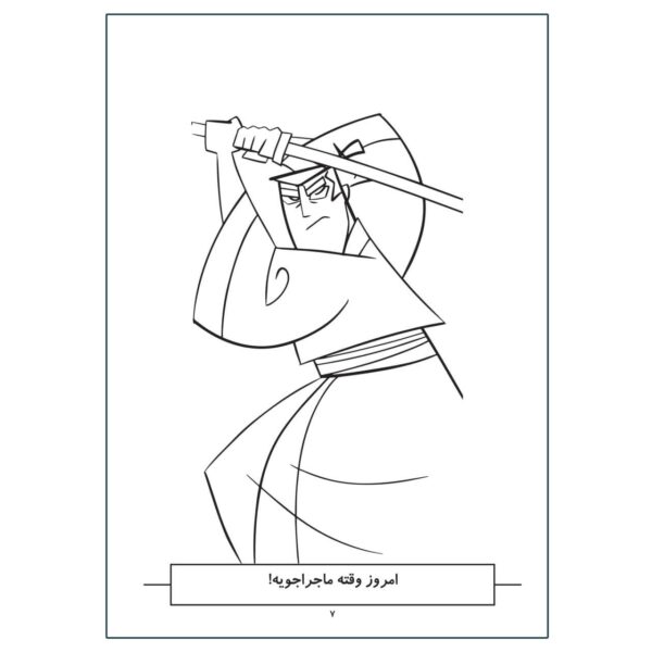 کتاب رنگ آمیزی جک سامورایی اثر فاطمه ایمنی - تصویر 2