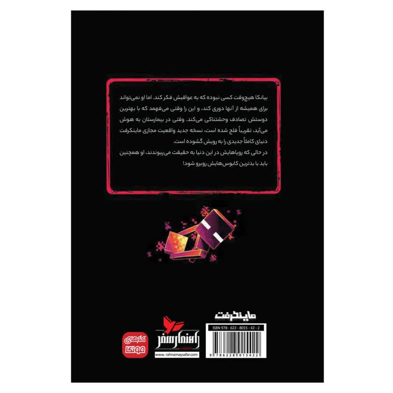 کتاب داستان ماینکرفت تصادف اثر تریسی باپتیست - تصویر 2